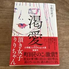 渇愛 ～頂き女子りりちゃん～