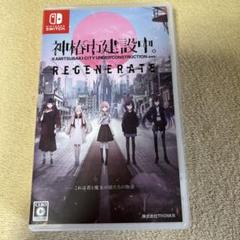 神椿市建設中。 REGENERATE Switch