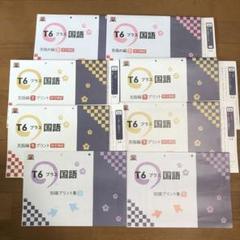 トイズアカデミー　T6プラス　小学6年生　国語 トイズアカデミー T6プラス 小学6年生 国語 - メルカリ
