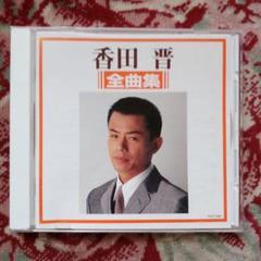 香田晋 (カラオケDVD/本人歌唱) DVDカラオケ本人歌唱 香田晋1（新品未開封） 高