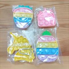 プッシュポップバブル キーホルダー 4個セット スクイーズ玩具 おもちゃ