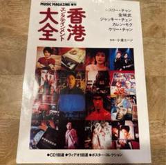 貴重】レスリーチャン等 香港大全 1997年 PONY CANYON - メルカリ