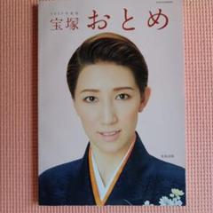 2025年最新】宝塚 おとめの人気アイテム - メルカリ
