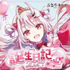 shion様百鬼あやめ直筆サイン2枚 百鬼あやめ 誕生日記念2021 直筆サイン入りポストカード 未開封