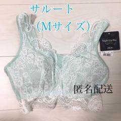 【送料込み!】ワコール サルート ナイトブラ ☆タグ付き新品☆ Mサイズ ME