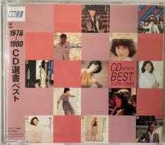2025年最新】CD選書 ベストの人気アイテム - メルカリ