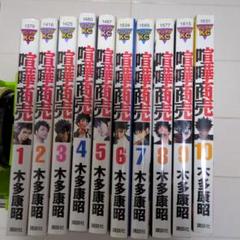 喧嘩商売 1〜10巻セット　14,16巻おまけのサムネイル