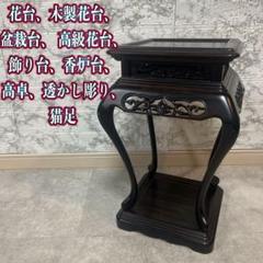 花台、木製花台、盆栽台、 高級花台、飾り台、香炉台、高卓、透かし彫り、猫足 唐木 猫脚 木製 透かし彫 花台 香炉台 盆栽台 高卓コレクション台 茶