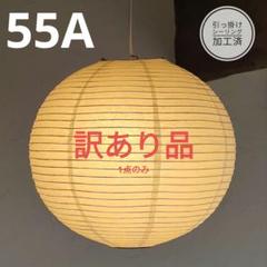 イサム・ノグチ イサムノグチ 55A シェード 和紙照明 ペンダント