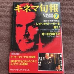キネマ旬報　1990年7月