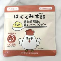 新品】はぐくみ太郎 協和食研 鶏レバーパウダー 20袋