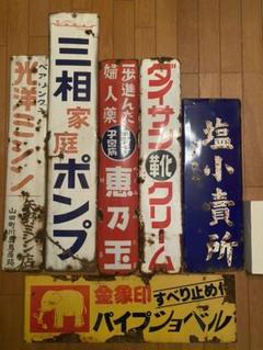 大放出セール】 郵便ホーロー看板/ 塩 看板 セット - 雑貨 - www ...
