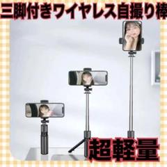 自撮り棒 三脚付き ブラック Bluetooth リモコン コンパクト カメラ