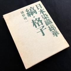 浦野理一　黄八丈　文化出版局　昭和50年 浦野理一 黄八丈 文化出版局 昭和50年