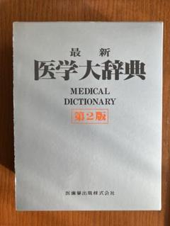 最新医学大辞典　第3版 最新医学大辞典第3版 | 最新医学大辞典編集委員会 |本 | 通販