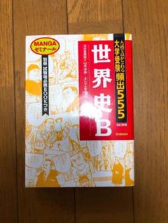 【中古】 大学受験頻出　５５５世界文化史/Ｇａｋｋｅｎ Amazon.co.jp: 大学受験頻出555・世界文化史 : 山本洋幸: 本