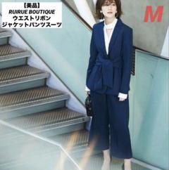 【美品】RUIRUE BOUTIQUE ウエストリボンジャケットパンツスーツ 紺
