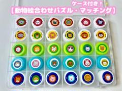 動物 ペットボトルキャップ 絵合わせ マッチング パズルゲーム 知育玩具 子ども