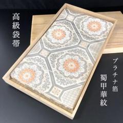 SO-454 袋帯 六通 正絹 蜀甲華紋 プラチナ箔 高級