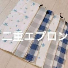 おりこうエプロン 二重 チェック 星 男の子 ゴム紐 エプロン スタイ 給食