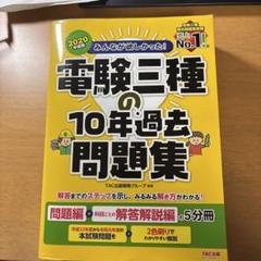 2024年度版 電験三種の10年過去問題集／教科書&問題集4冊／はじめの一歩 2025年最新】電験三種 過去問 10年の人気アイテム - メルカリ