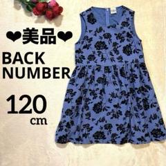 【美品】BACK NUMBER 花柄 ノースリーブ フレア ワンピース 120