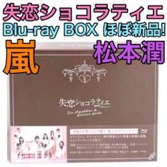 失恋ショコラティエ ブルーレイBOX 4枚組 ほぼ新品! 嵐 松本潤 石原さとみ