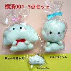 激レア!横濱001 中華シリーズ しゅうまいくん ぎょうざちゃん 3点セット 激レア!横濱001 中華シリーズ しゅうまいくん ぎょうざちゃん 3