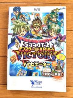 ドラゴンクエストモンスターバトルロードビクトリーV(ビクトリー)ナビゲーター …