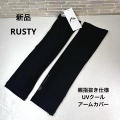 【RUSTY 新品】親指抜き UV接触冷感 速乾ストレッチ クールアームカバー