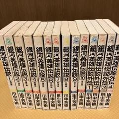 良品❗️全巻初版❗️送料無料❗️銀河英雄伝説全巻1〜31巻 良品❗️全巻初版❗️送料無料❗️銀河英雄伝説全巻1〜31巻