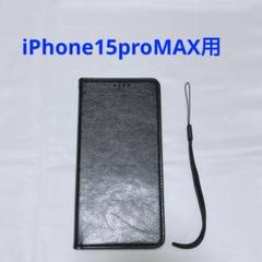 iPhone15ProMAX 手帳型ケース 黒 画面保護 iPhoneケース