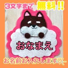 ３文字無料‪☆ 柴犬 名札フェルト ワッペン ネームタグ 名前 実習 幼稚園