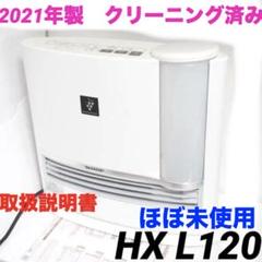HX-L120 | プラズマクラスター電気暖房機：シャープ