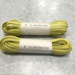 【まとめ売り】ラメルヘンテープ 新品未使用 ラメルヘンテープ 197フェイクレザーレモン 廃盤色 5mm30m 2本