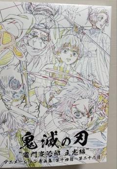 鬼滅の刃“竈門炭治郎”立志伝　アニメーション原画集【第十四話〜第二十六話】未開封