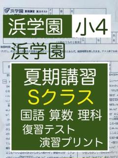 浜学園　小4 マスター　Sクラス　復習テスト　3教科　国語　算数　理科 浜学園 小4 夏期講習 Sクラス 3教科 国語 算数 理科 最新版 2024
