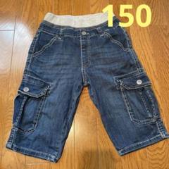 デニム　ハーフパンツ　150cm