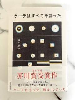 2025年最新】ゲーテはすべてを言ったの人気アイテム - メルカリ