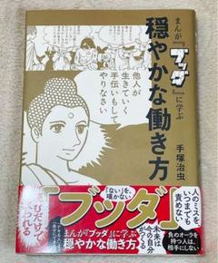 まんが『ブッダ』に学ぶ 穏やかな働き方