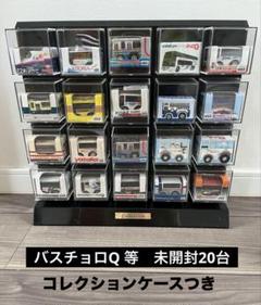 バスチョロQ20台 コレクションケース付き　ひとつ新幹線 バスチョロQ20台 コレクションケース付きひとつ新幹線