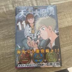 天国大魔境　1〜11巻　全巻セット 天国大魔境 1-11巻 ほぼ既刊全巻セット - メルカリ