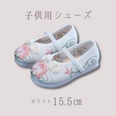 子供靴 15.5㎝ 白 草履 上履き 靴 キッズ スニーカー花柄 刺繍 和装