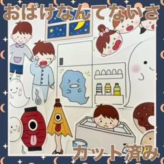 パネルシアター おばけなんてないさ カット済み!