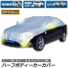 ハーフボディーカバー カーカバー 車カバー 自動車カバー 水 紫外線 [yiz4
