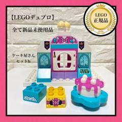【LEGO 】レゴデュプロ ケーキ屋さんセット　bセット