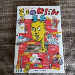 高すぎ? 安すぎ!? モノのねだん事典