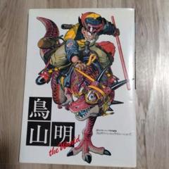 鳥山明 the Worldのサムネイル