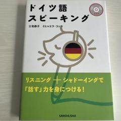 ドイツ語スピーキング