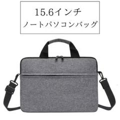 15.6インチ グレー ノートパソコン　ケース 衝撃吸収 PC ビジネスバッグ